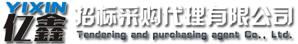 云浮招標(biāo)采購、云浮代理公司_云浮市億鑫招標(biāo)采購代理有限公司